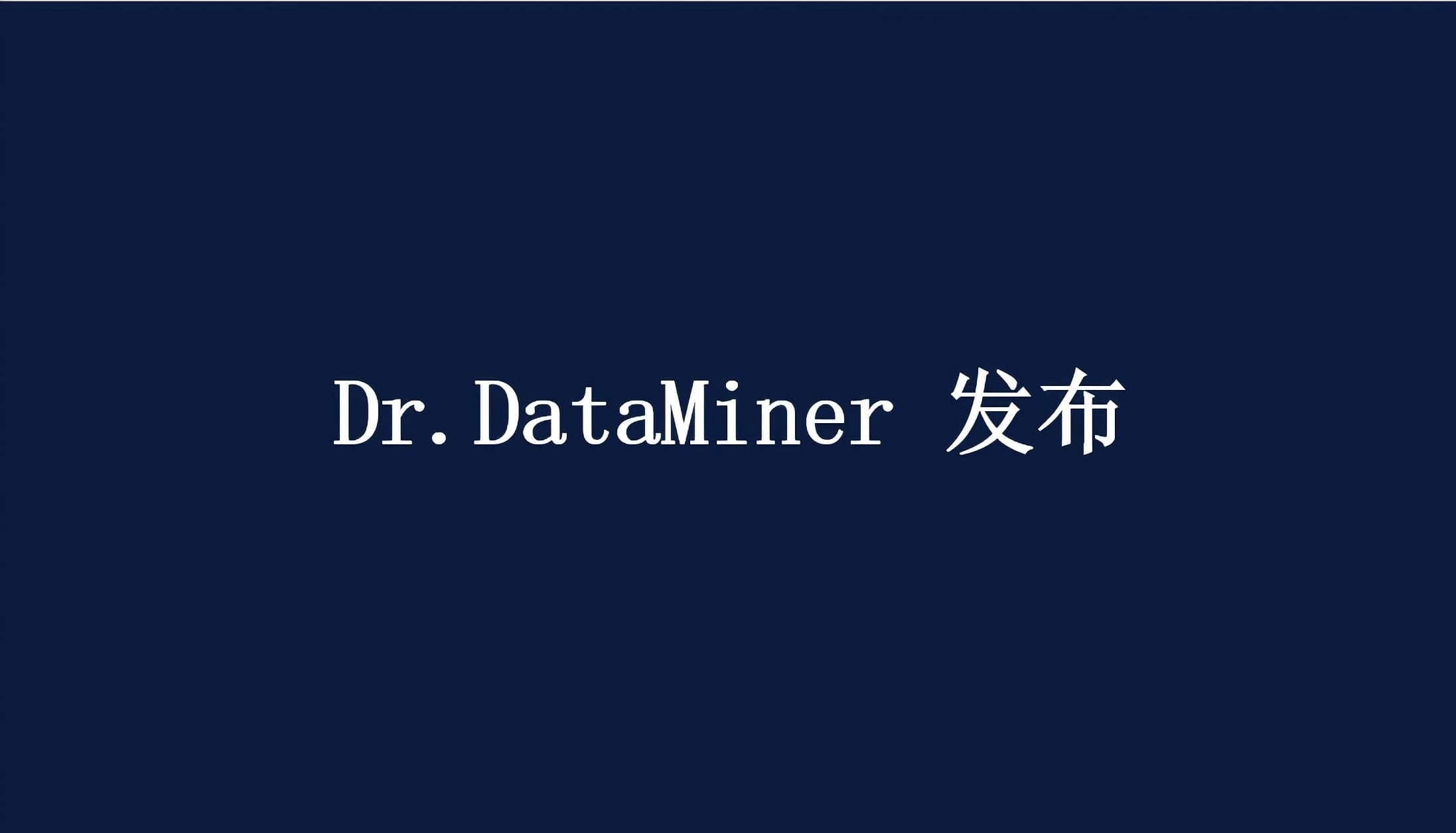 Dr.DataMiner 发布｜让数据主动思考，让业务自动运行
